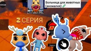 больница для животных аммония 2 серия 🌡️💉🧪🐻