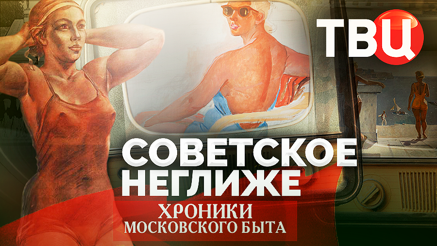 Советское неглиже. Хроники московского быта смотреть онлайн