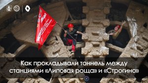 Как прокладывали тоннель от станции «Липовая роща» до «Строгино»