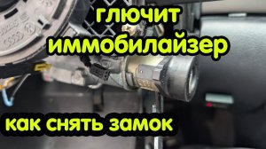 Ауди А4Б5, А6С5 глючит иммобилайзер/как снять цилиндр замка.