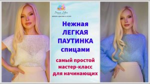 Нежная Паутинка спицами 💕 Самый простой и легкий мастер класс по вязанию для начинающих
