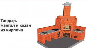 Тандыр, мангал и казан из кирпича