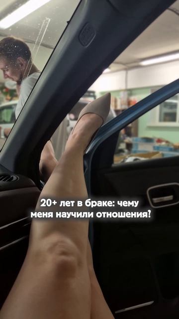Чему меня научили 20 + лет брака?