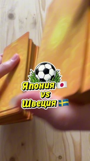 Япония 🇯🇵 & Швеция 🇸🇪 #FIFA2026#ЧМ2026