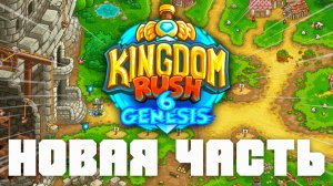 Возвращаемся в прошлое что бы переписать будущее!? | Kingdom Rush 6: Genesis Demo | #1