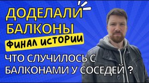 Доделали балкон!