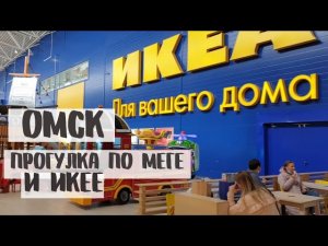 ИКЕЯ. МЕГА. АШАН в ОМСКЕ | прогулка по магазинам | удивили цены