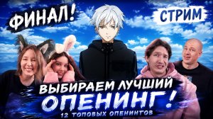 🏆 ТОП АНИМЕ ОПЕНИНГОВ | Определяем абсолютного победителя