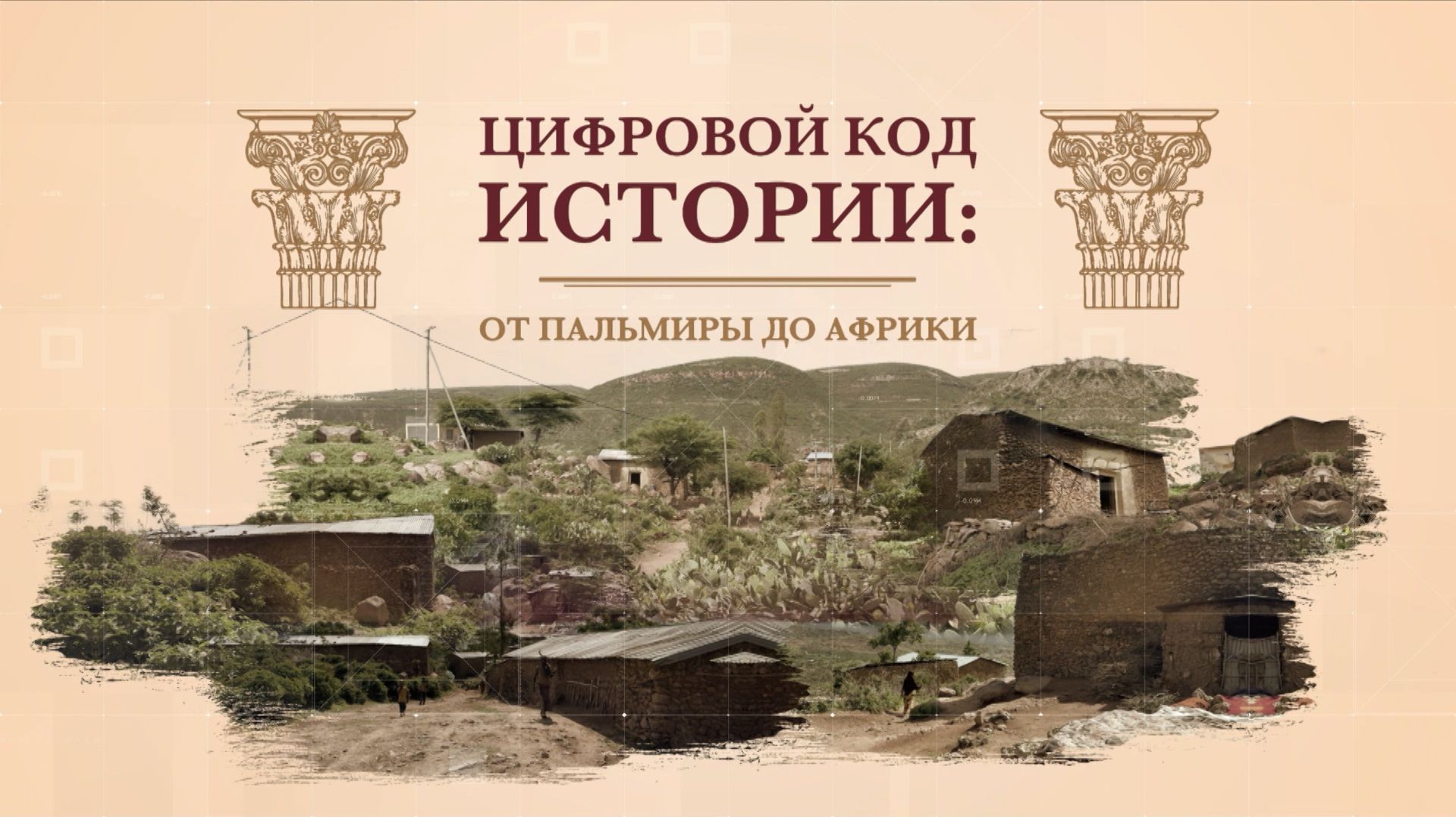 Цифровой код истории: от Пальмиры до Африки