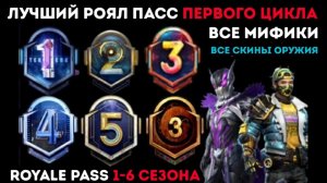 СРАВНЕНИЕ ВСЕХ ROYALE PASS 1-6 СЕЗОН В PUBG MOBILE ! НАГРАДЫ РОЯЛ ПАСС ПУБГ МОБАЙЛ ! 8 СЕЗОН РП !
