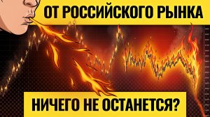Топливо для падения есть / Полный крах российского рынка: впереди самое страшное? Каким будет финал?