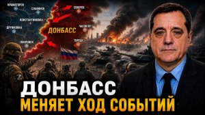 ДОНБАСС МЕНЯЕТ ХОД СОБЫТИЙ