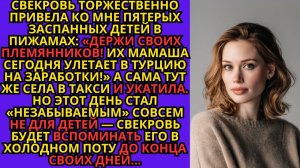 Жизненные Истории|Свекровь повесила на меня 5 своих внуков|Истории из жизни|Реальные истории