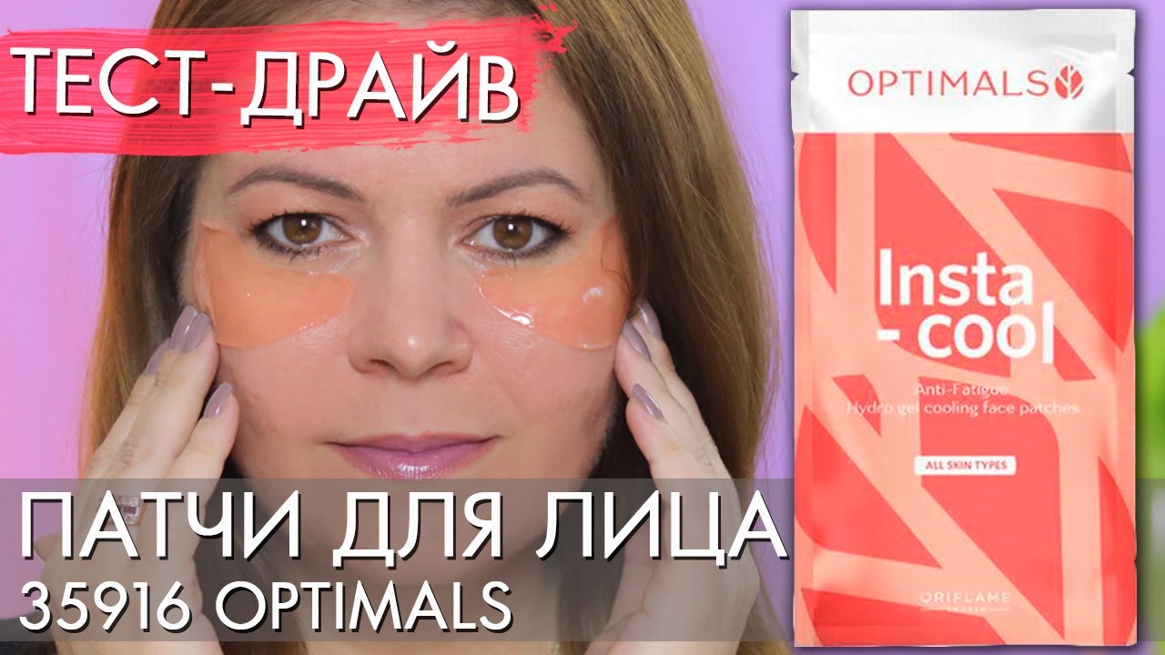 ТЕСТ ДРАЙВ ПАТЧИ ДЛЯ ЛИЦА Optimals 35916 Орифлэйм смотреть онлайн
