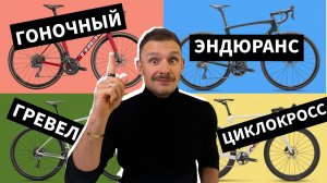 Какой велосипед выбрать? Шоссе, гравий, эндюранс или циклокросс – разбираемся в чем отличие
