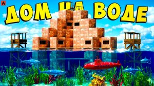 ДОМ НА ВОДЕ! ЭПИЧНЫЙ СТАРТ! ПРОТИВОСТОЯНИЕ ОГРОМНОМУ КЛАНУ в Oxide: Survival Island
