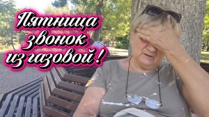 Ейск !  Гозовая расценки пересмотрела ! Почему это не снимают, не заработаешь и о многом другом.