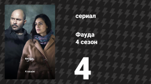 Фауда 4 сезон 4 серия (сериал, 2022)