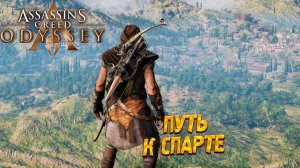 ПУТЬ К СПАРТЕ ➤ Assassin's Creed Odyssey #33