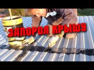 СТРОИТЕЛЬНЫЕ ОШИБКИ! Как не надо делать! Неправильный ремонт крыши. Устранение течи. Не повторяйте!