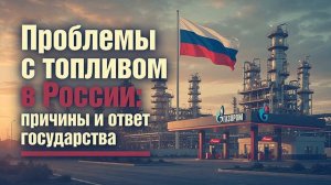 Почему растут цены на бензин атаки на НПЗ, спекулянты и ответ государства