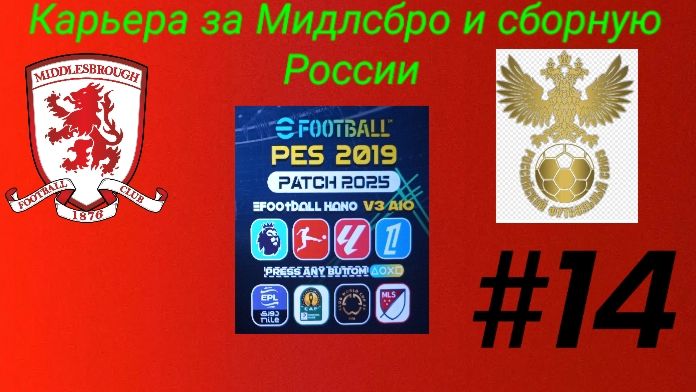 PES 19 HANO PATCH SEASON UPDATE 25/26.Карьера за Мидлсбро и сборную России №14 смотреть онлайн