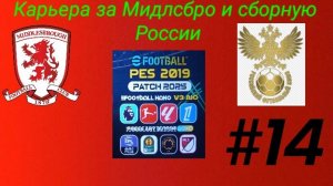 PES 19 HANO PATCH SEASON UPDATE 25/26.Карьера за Мидлсбро и сборную России №14