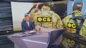 ФСБ раскрыла крупную международную террористическую сеть