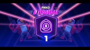 играю бравл старс: Апнул 1 Прайм на Рико