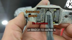 замена фиксатора двери на Toyota RAV4 за копейки. От ВАЗ 2110 Детейлинг Тольятти. GRpro_detailing