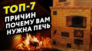 ТОП-7 ПРИЧИН почему печь нужна в загородном доме или на даче
