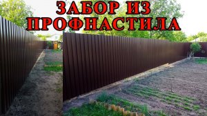 🏡Забор из профнастила своими руками 💖Как построить забор из профнастила🌿