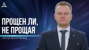 Прощен ли,не прощая - проповедь