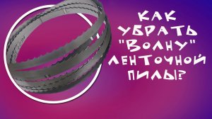 Как правильно настроить ленточную пилу, чтобы избежать «волну» при распилке.