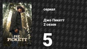 Джо Пикетт 2 сезон 5 серия «Полетят головы» (сериал, 2023)