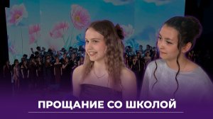 Выпускной