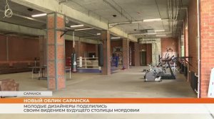 Молодые дизайнеры поделились своим видением будущего столицы Мордовии