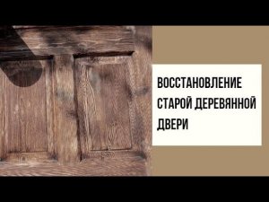 как восстановить старую деревянную дверь