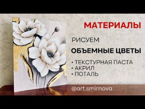 Урок рисования. Материалы. Текстурная паста и поталь. Объемные цветы