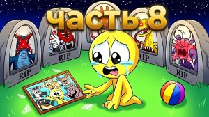 ZOOCHOSIS - НОВЫЙ ЭТАП!   Хорнстромп анимации на русском_8