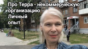 Терра - некоммерческая организация. мой опыт