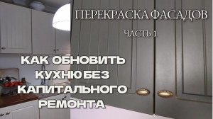 Как обновить кухню без капитального ремонта | Перекраска фасадов | Часть 1 #diy  #перекраскакухни