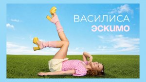 Василиса - Эскимо (Премьера клипа 2026)