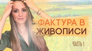 ФАКТУРА В ЖИВОПИСИ