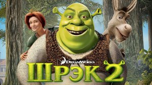 ШРЕК 2 – СМОТРЕТЬ МУЛЬТФИЛЬМ НА РУССКОМ ЯЗЫКЕ | МУЛЬТФИЛЬМЫ 2026 (Игровой Фильм)