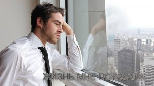 Жизнь мне показала  *