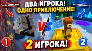 Мы Начали Приключение Вдвоём… И Нашли ЭТО! 😱