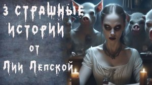 3 СТРАШНЫЕ ИСТОРИИ ОТ ЛИИ ЛЕПСКОЙ. Аудиокниги. Мистика. Ужасы