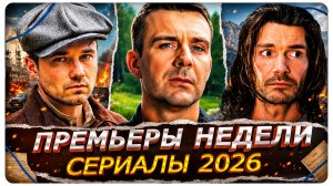 ПРЕМЬЕРЫ НЕДЕЛИ 2026 | Новые русские сериалы июня июля 2026 года