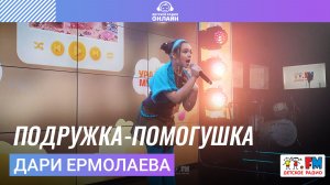 Дари Ермолаева - Подружка-Помогушка (Выступление на Детском радио)